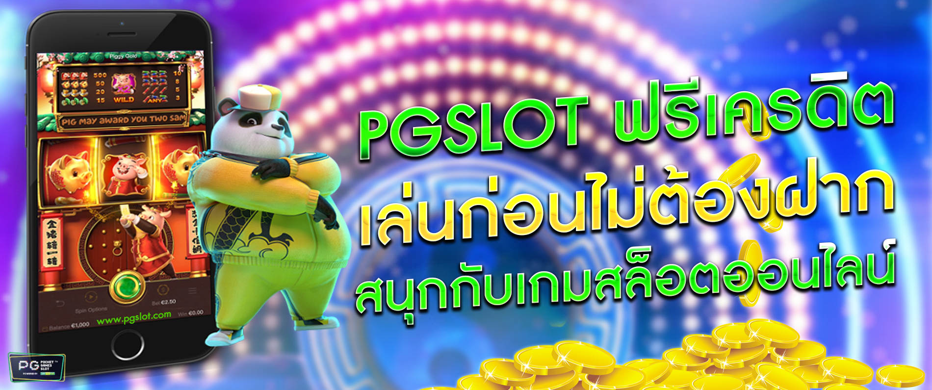 pgslot ฟรีเครดิต คาสิโนออนไลน์ ไม่ต้องฝาก เพียงแค่สมัคร เล่นเกมได้เลยทันที 