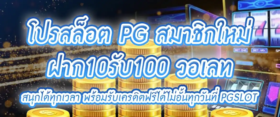 โปรสล็อต pg สมาชิกใหม่ ฝาก10รับ100 วอ เลท โปรแรง2024