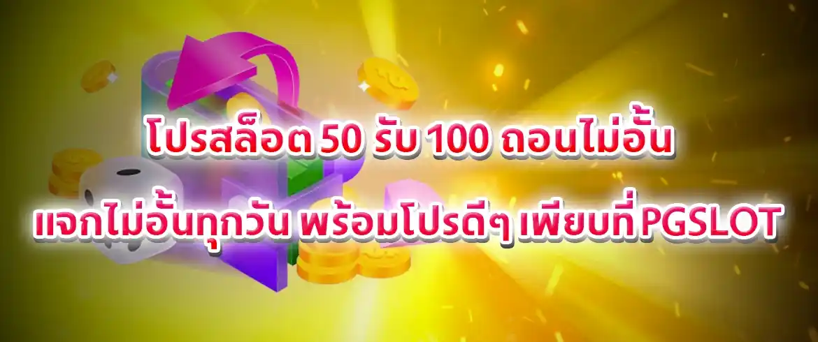 โปรสล็อต 50 รับ 100 ถอนไม่อั้น เล่นได้เท่าไหร่ถอนได้เท่านั้น