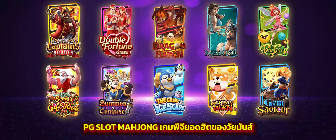 pg slot mahjong เกมมังกรยอดฮิตรับทรัพย์แบบรัวๆที่ pgslot