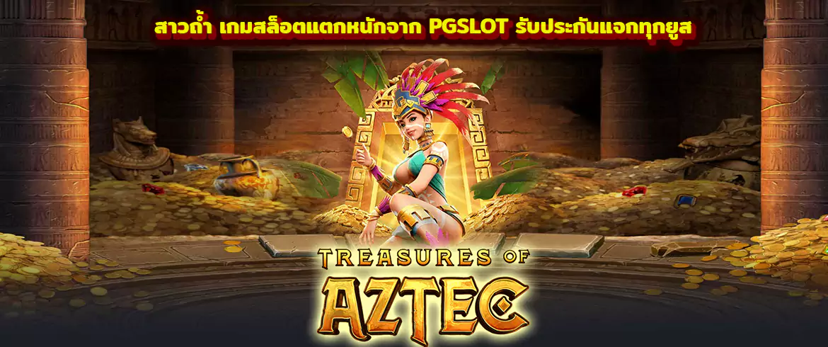 สาวถ้ำ เกมสล็อตแตกหนักจาก PGSLOT รับประกันแจกทุกยูส