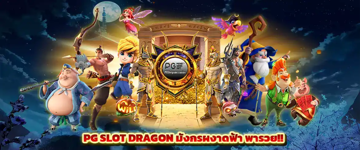 pg slot dragon มังกรผงาดฟ้า พารวยได้ทุกที่ไม่มีโกง