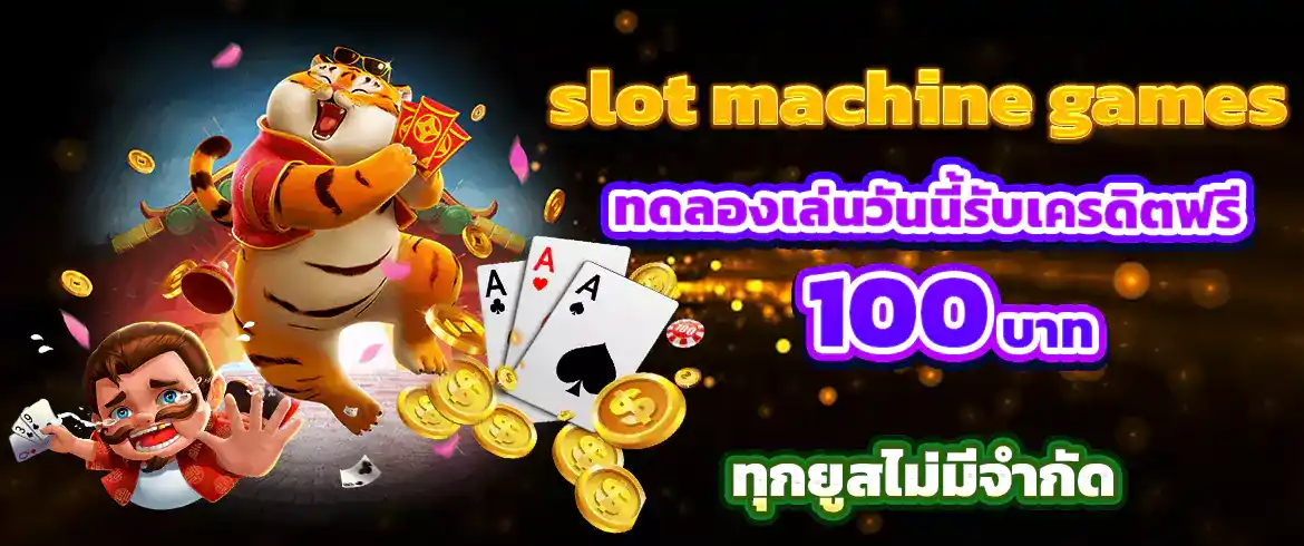 slot machine games เล่นสล็อตออนไลน์ได้แล้ววันนี้ เล่นแล้วรวยต้องที่นี่