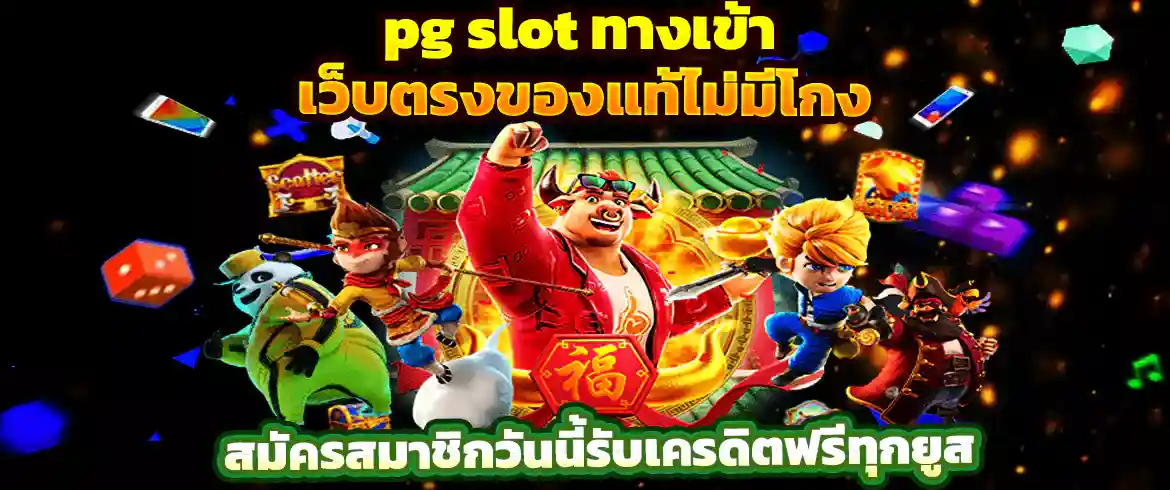 pg slot ทางเข้า เล่นสล็อตกับเราวันนี้จ่ายจริงไม่มีโกงต้องที่ PGSLOT