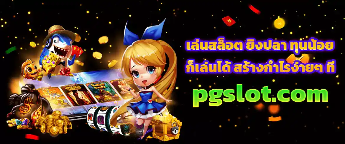 pgslot fish ยิงปลา ยิงง่าย เล่นแล้วรวย ต้องที่ PGSLOT.com