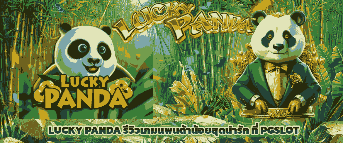 Lucky Panda เกมสล็อตแพนด้าพารวยแจ็คพอตแตกกระจาย