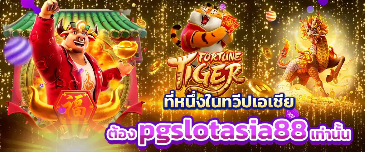 PG SLOT ASIA88 สนุกกับเกมทำเงินและโบนัสแจกฟรีอีกมากมาย