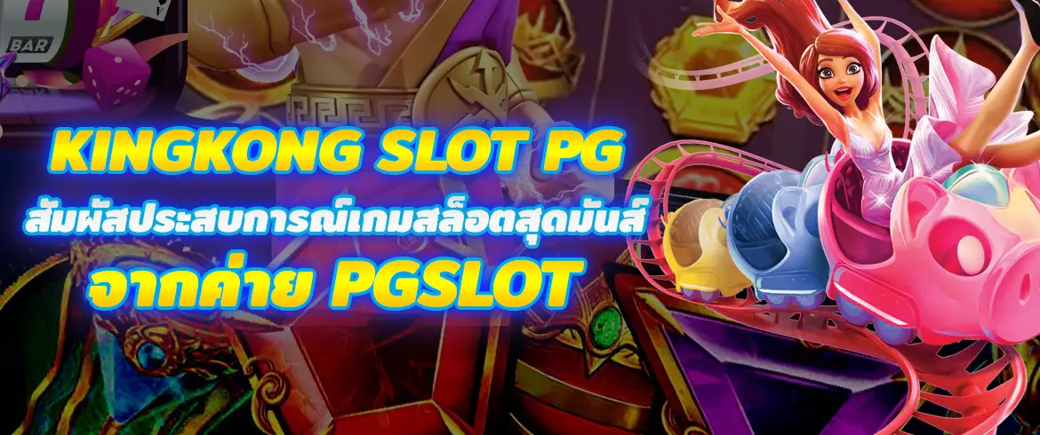 kingkong slot pg สัมผัสประสบการณ์เกมสล็อตสุดมันส์จากค่าย PGSLOT