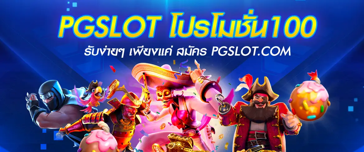 pgslot โปรโมชั่น 100 สมัครสมาชิกกับราตอนนี้รับเครดิตฟรีแจกจริงที่นี่