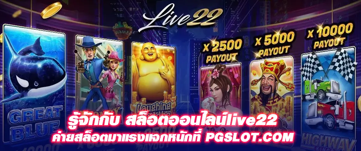 รู้จักกับ สล็อตออนไลน์live22 ค่ายสล็อตมาแรงแจกหนักที่ PGSLOT.COM