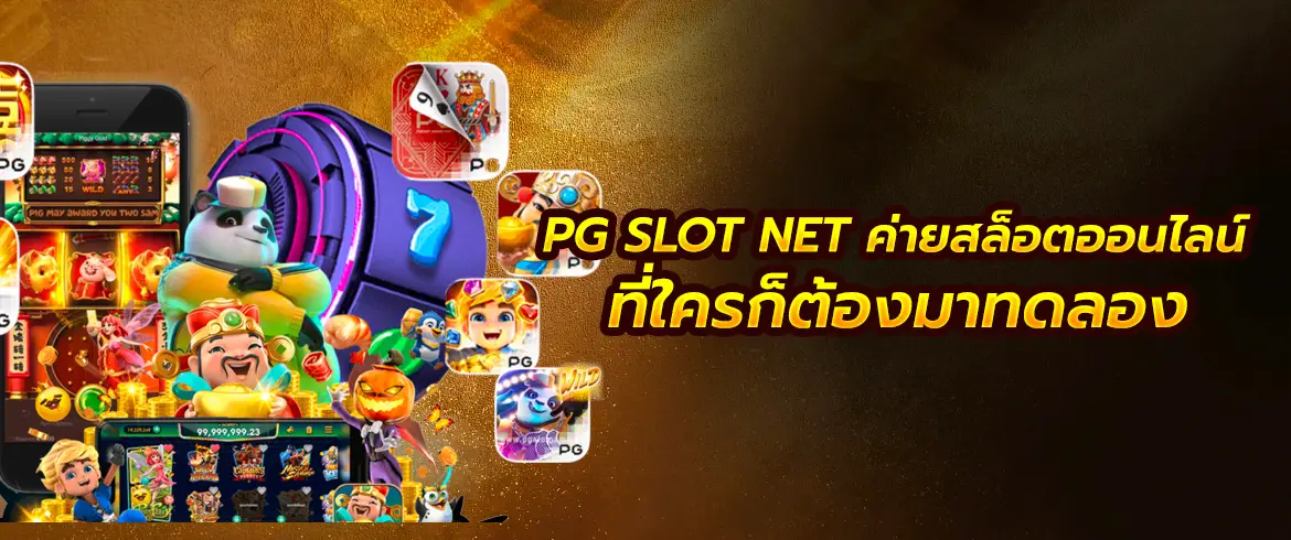 pg slot net ค่ายสล็อตออนไลน์ที่ใครก็ต้องมาทดลอง