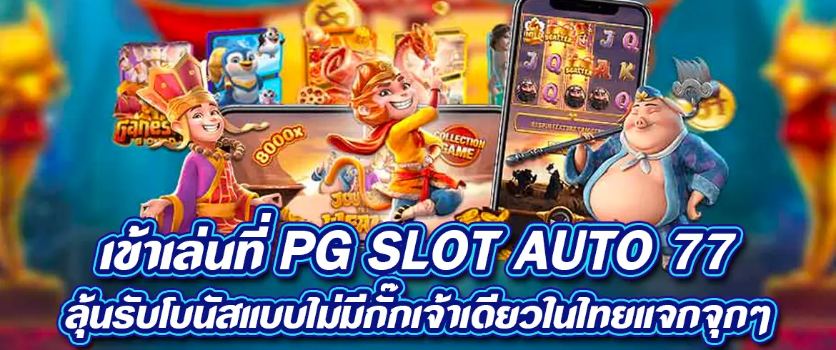 เข้าเล่นที่ pg slot auto 77 ลุ้นรับโบนัสแบบไม่มีกั๊กเจ้าเดียวในไทยแจกจุกๆ