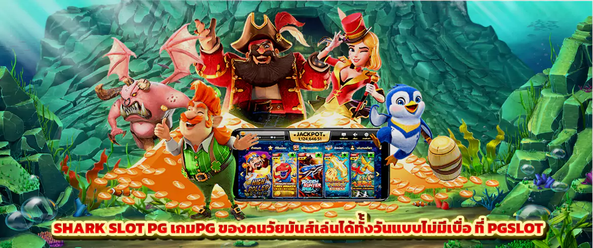 shark slot pg เกมpg ของคนวัยมันส์เล่นได้ทั้งวันแบบไม่มีเบื่อ ที่ pgslot