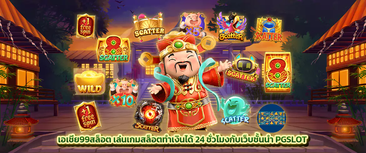 เอเชีย99สล็อต เล่นเกมสล็อตทำเงินได้ 24 ชั่วโมงกับเว็บชั้นนำ PGSLOT