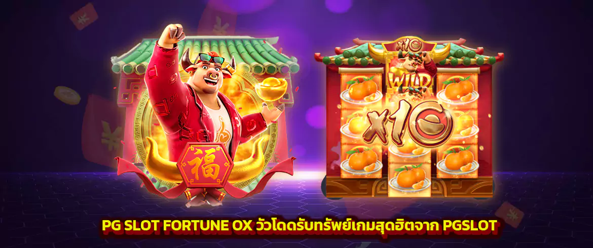 pg slot fortune ox เกมวัวโดดที่ใครหลายคนรู้จัก เล่นได้แล้ววันนี้