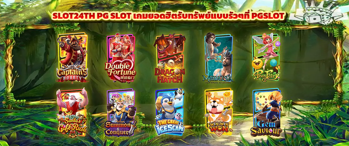 slot24th pg slot เกมยอดฮิตรับทรัพย์แบบรัวๆที่ pgslot