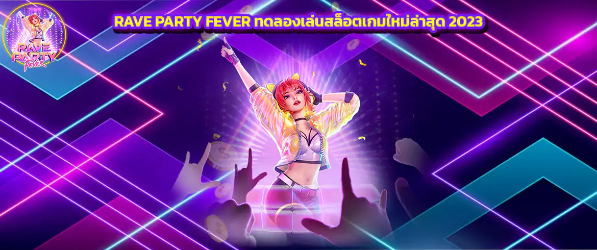 Rave Party Fever ทดลองเล่นสล็อตเกมใหม่ล่าสุด 2023