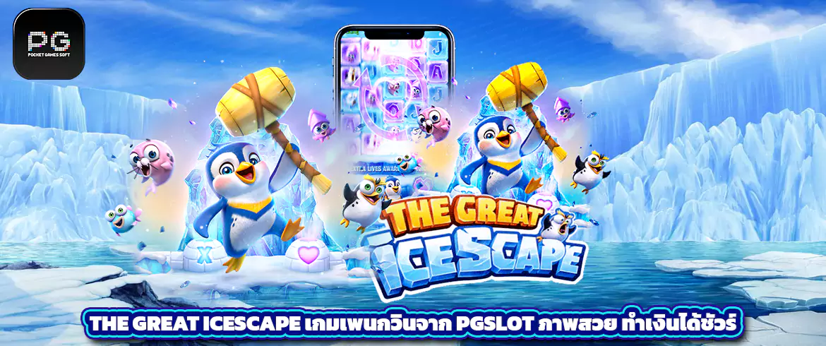 The Great Icescape เกมเพนกวินจาก PGSLOT ภาพสวย ทำเงินได้ชัวร์