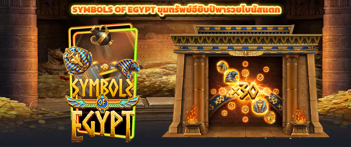 Symbols of Egypt ขุมทรัพย์อียิปต์พารวยโบนัสแตกกระจาย