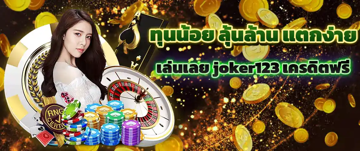 ทุนน้อย ลุ้นล้าน แตกง่าย เล่นเลย joker123 เครดิตฟรี