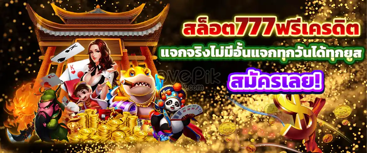 สล็อต777ฟรีเครดิต โบนัสเล่นใหญ่แจกหนัก สำหรับนักเล่นสล็อตทุกคน