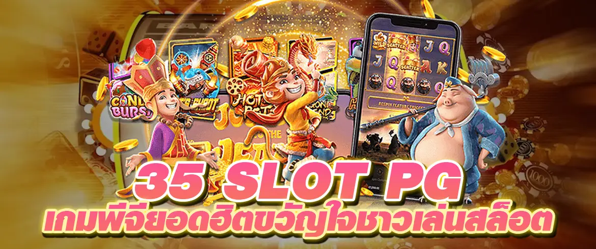 35 slot pg เกมพีจียอดฮิตขวัญใจชาวเล่นสล็อต เงินรางวัลแตกแสนบาท