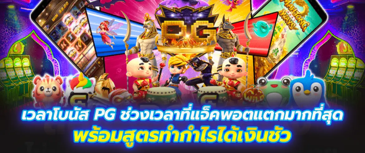 เวลาโบนัส pg ช่วงเวลาที่แจ็คพอตแตกมากที่สุด พร้อมสูตรทำกำไรได้เงินชัว