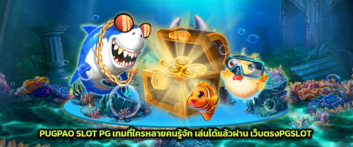 pugpao slot pg เกมที่ใครหลายคนรู้จัก เล่นได้แล้วผ่าน เว็บตรงpgslot