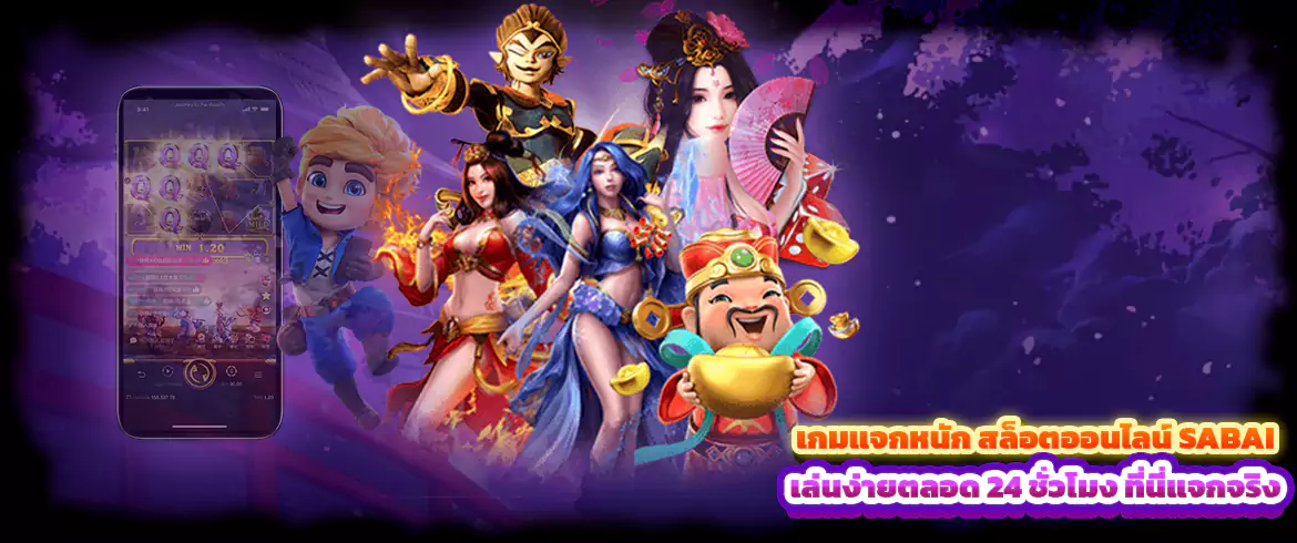 เกมแจกหนัก สล็อตออนไลน์ sabai เล่นง่ายตลอด 24 ชั่วโมง ที่นี่แจกจริง