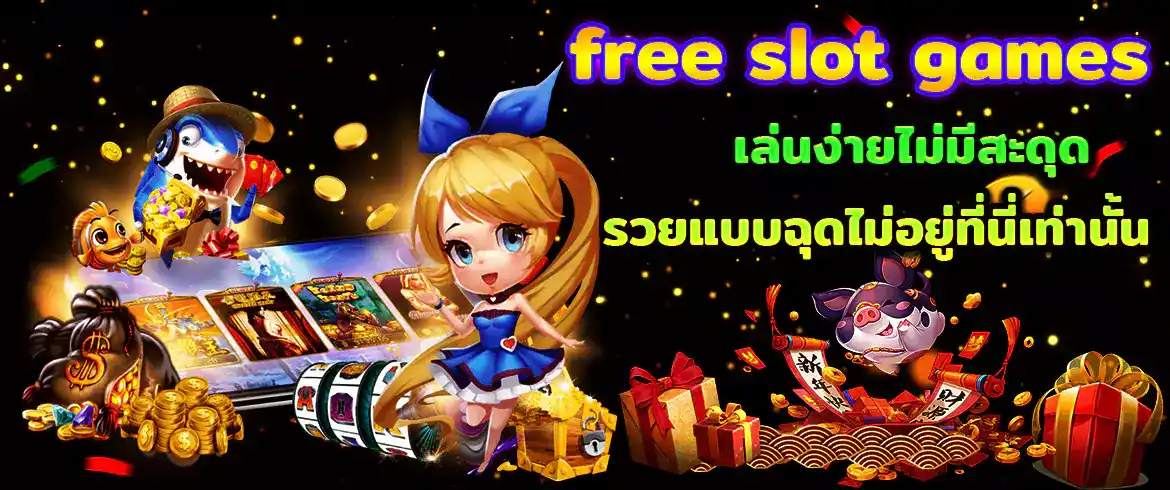 free slot games เล่นสล็อตออนไลน์ฟรีไม่เสียเงินต้องที่นี่ PGSLOT