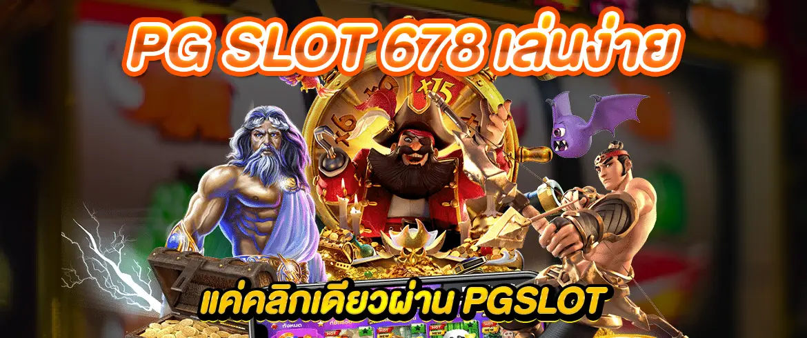 pg slot 678 เล่นง่ายแค่คลิกเดียวผ่าน pgslot เว็บตรงจ่ายจริง