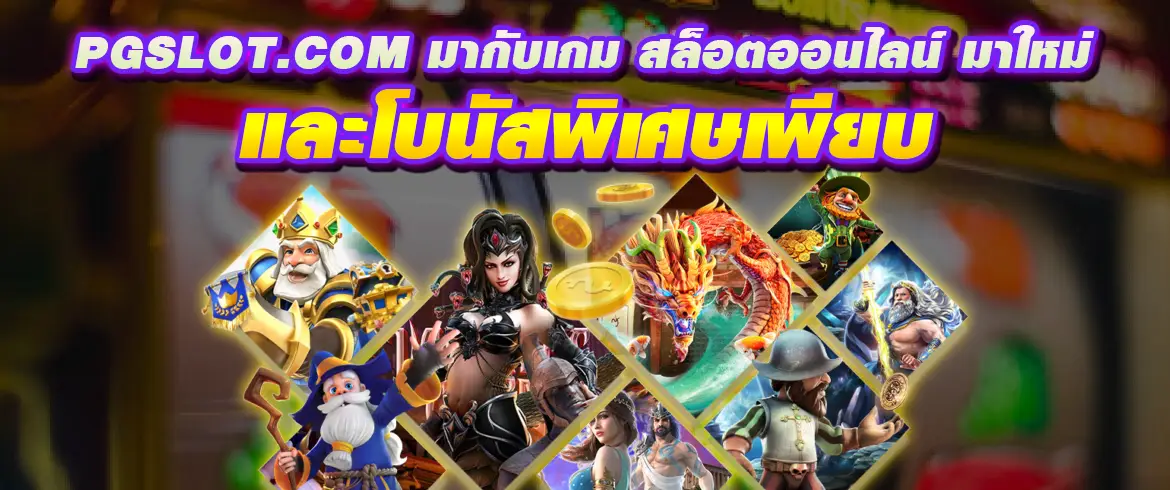 PGSLOT.COM มากับเกม สล็อตออนไลน์ มาใหม่ และโบนัสพิเศษเพียบ