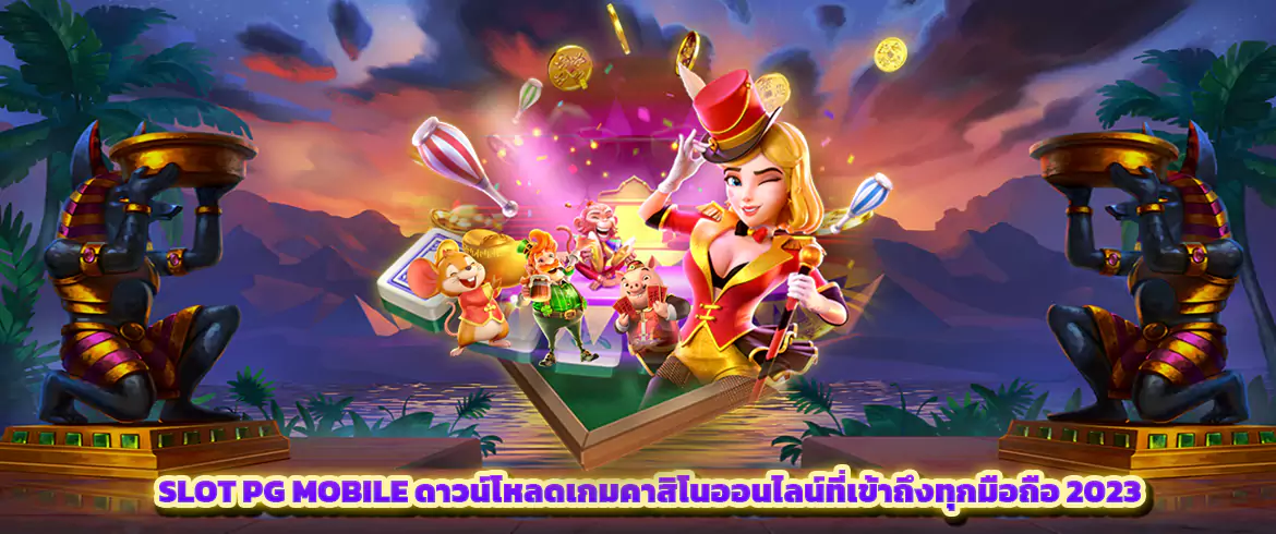 slot pg mobile ดาวน์โหลดเกมคาสิโนออนไลน์ที่เข้าถึงทุกมือถือ 2023