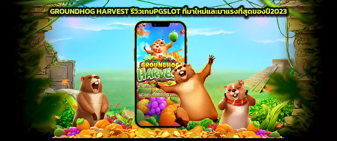 groundhog harvest รีวิวเกมpgslot ที่มาใหม่และมาแรงที่สุดของปี2023