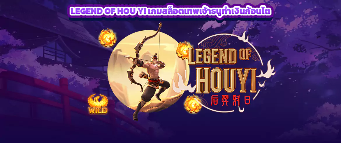 Legend of Hou Yi เกมสล็อตเทพเจ้าธนูทำเงินก้อนโต