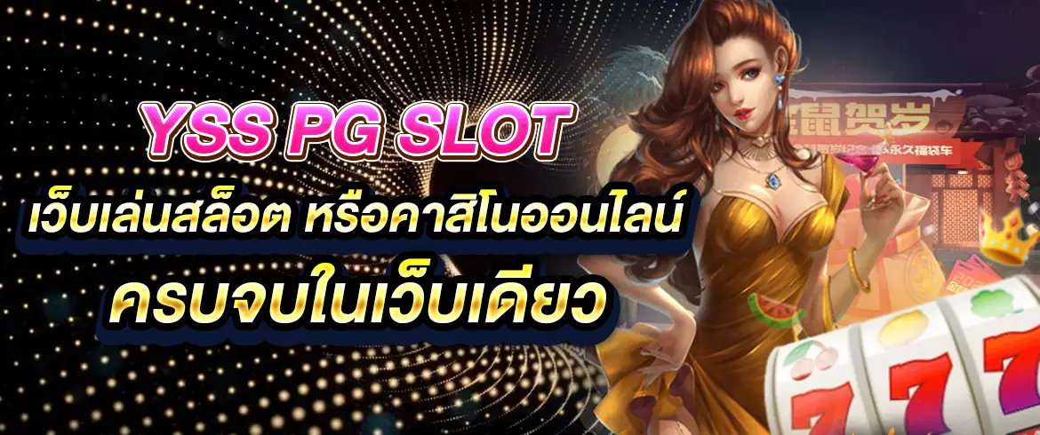 yss pg slot เว็บเล่นสล็อต หรือคาสิโนออนไลน์ ครบจบในเว็บเดียว