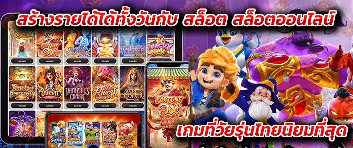 สร้างรายได้ได้ทั้งวันกับ สล็อต สล็อตออนไลน์ เกมที่วัยรุ่นไทยนิยมที่สุด