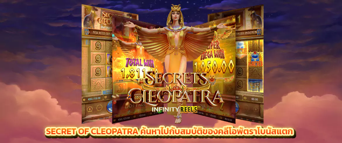 secret of cleopatra ค้นหาไปกับสมบัติของคลีโอพัตราโบนัสแตก