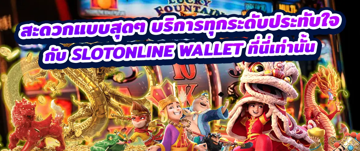 สะดวกแบบสุดๆ บริการทุกระดับประทับใจกับ slotonline wallet ที่นี่เท่านั้น