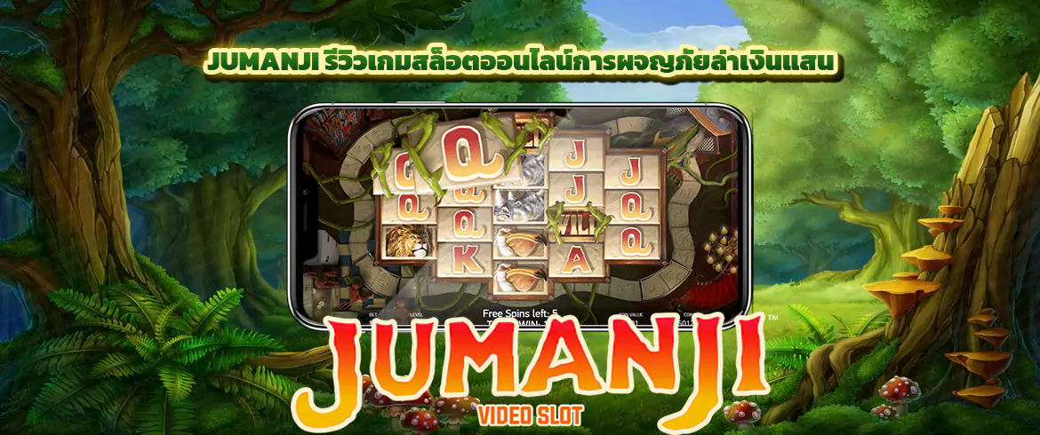 Jumanji รีวิวเกมสล็อตออนไลน์การผจญภัยล่าเงินแสน