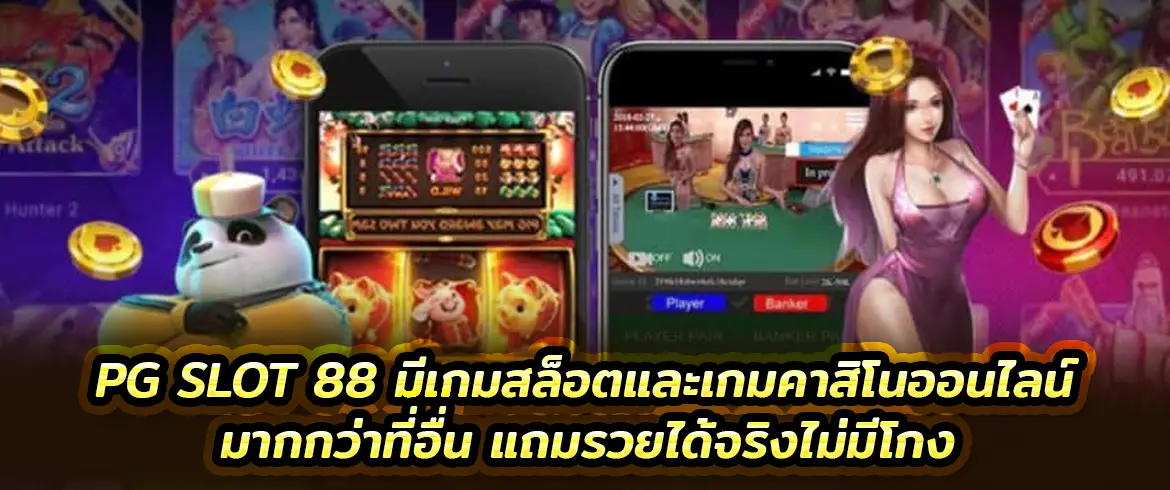 pg slot 88 มีเกมสล็อตและเกมคาสิโนออนไลน์มากกว่าที่อื่น แถมรวยได้