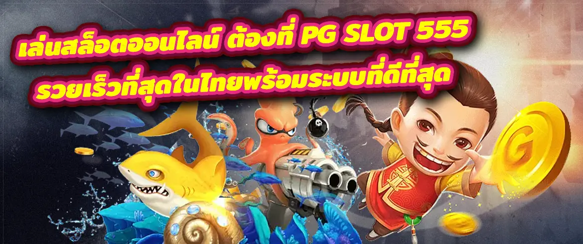 เล่นสล็อตออนไลน์ ต้องที่ pg slot 555 รวยเร็วที่สุดในไทยพร้อมระบบที่ดี