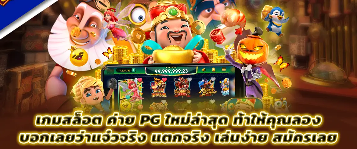 เกมสล็อต ค่าย pg ใหม่ล่าสุด ต้องลองบอกเลยว่าแจ๋ว เล่นเกมส์ไหนก็แตก