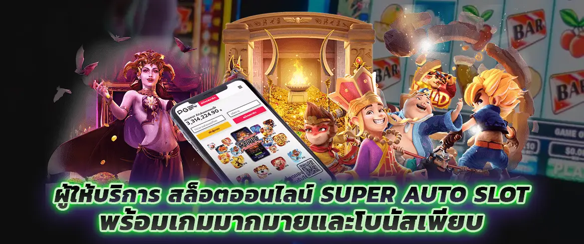 ผู้ให้บริการ สล็อตออนไลน์ SUPER AUTO SLOT พร้อมเกมมากมายและโบนัสเพียบ