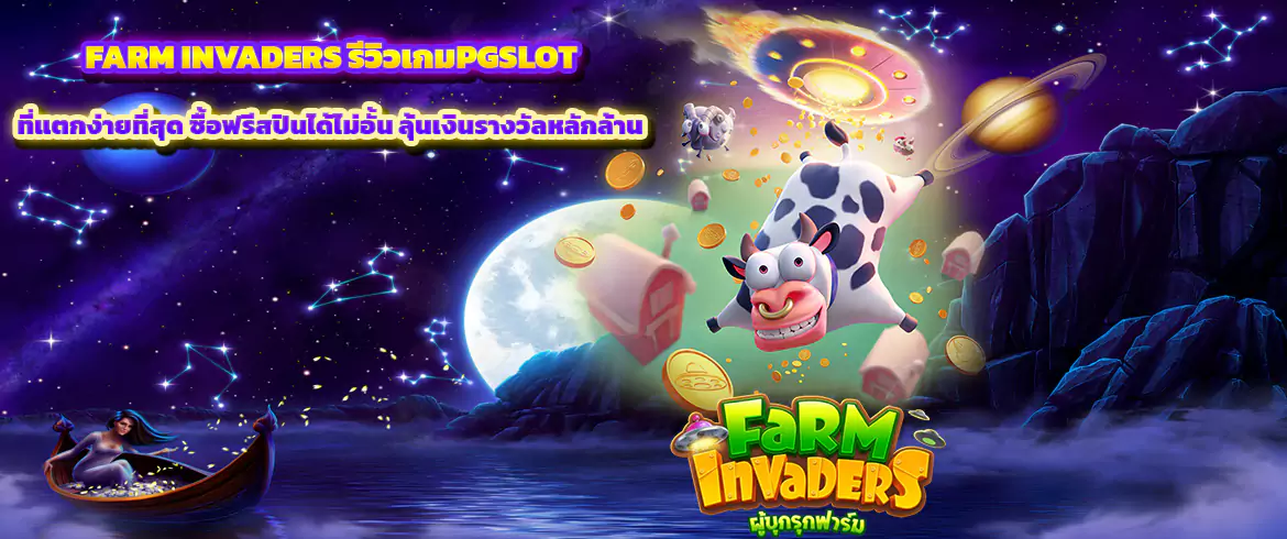 farm invaders รีวิวเกมpgslot ที่แตกง่ายที่สุด ซื้อฟรีสปินได้ไม่อั้น