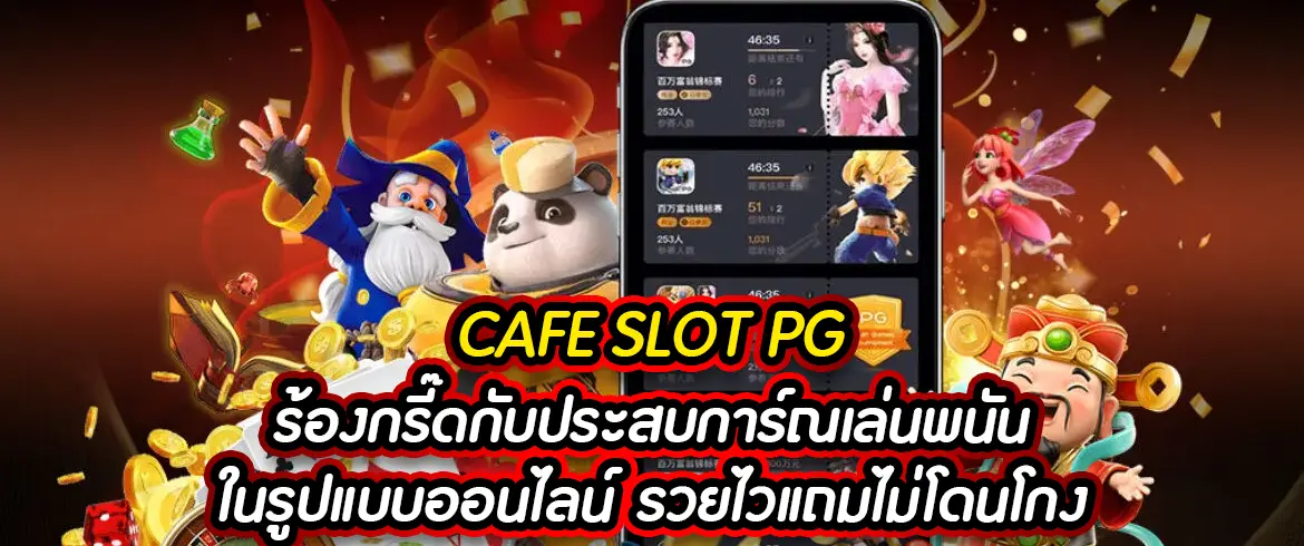 cafe slot pg ร้องกรี๊ดกับประสบการณ์เล่นพนันในรูปแบบออนไลน์ รวยไว