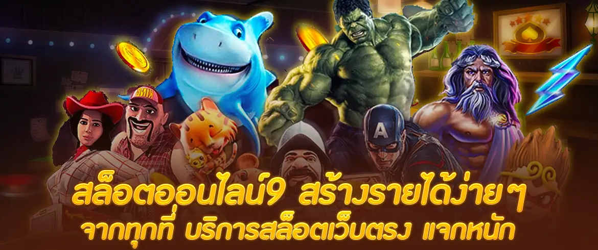 สล็อตออนไลน์9 สร้างรายได้ง่ายๆ จากทุกที่ บริการสล็อตเว็บตรง แจกหนัก