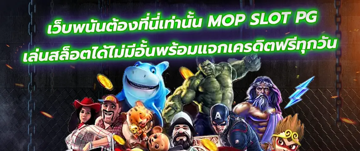 เว็บพนันต้องที่นี่เท่านั้น mop slot pg เล่นสล็อตได้ไม่มีอั้น