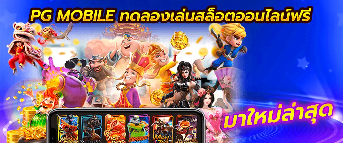 pg mobile ทดลองเล่นสล็อตออนไลน์ฟรี มาใหม่ล่าสุด