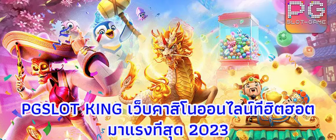 pgslot king เว็บคาสิโนออนไลน์ที่ฮอตฮิตมาแรงที่สุด 2023